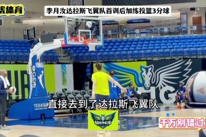恭喜李月汝！WNBA硬氣交易達(dá)拉斯飛翼！告別冷板凳變主力核心！